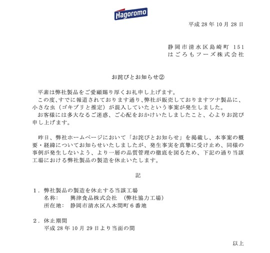 ツナ缶に「ゴキブリ」とみられる虫が混入していた問題を巡り、はごろもフーズが下請けの興津食品を訴えた裁判で、静岡地方裁判所は約1億3千万円の賠償を命じました