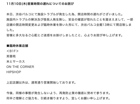 渋谷PARCOで火事が発生した――。SNS上で渋谷PARCOで営業している店舗らや一般のユーザーから報告が相次ぎ、公式サイトでも「施設トラブルが発生した」と発表されました