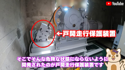 戸開走行保護装置の位置