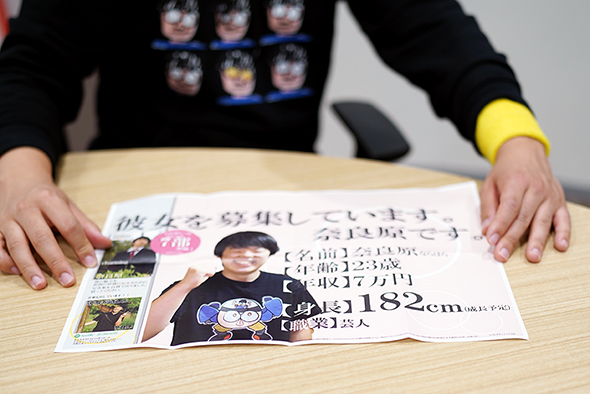 電車の中吊り広告で彼女を募集した奈良原さん