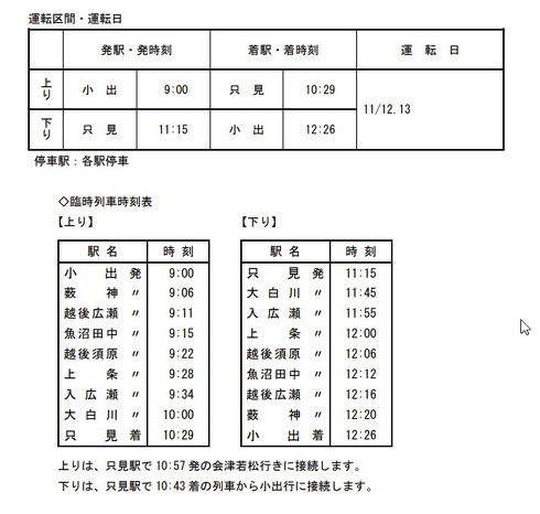 只見線の臨時列車