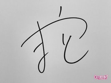 VOYZ BOY伊月大和