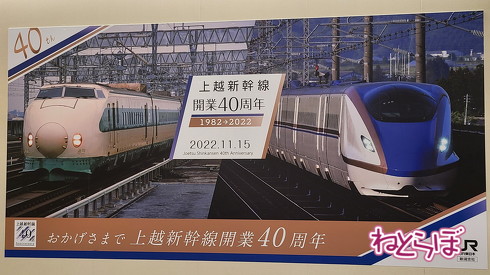 200系カラーの新幹線「あさひ」登場！ 上越新幹線開業40周年を