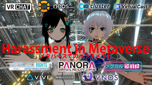 バーチャル美少女ねむ　メタバース　ハラスメント