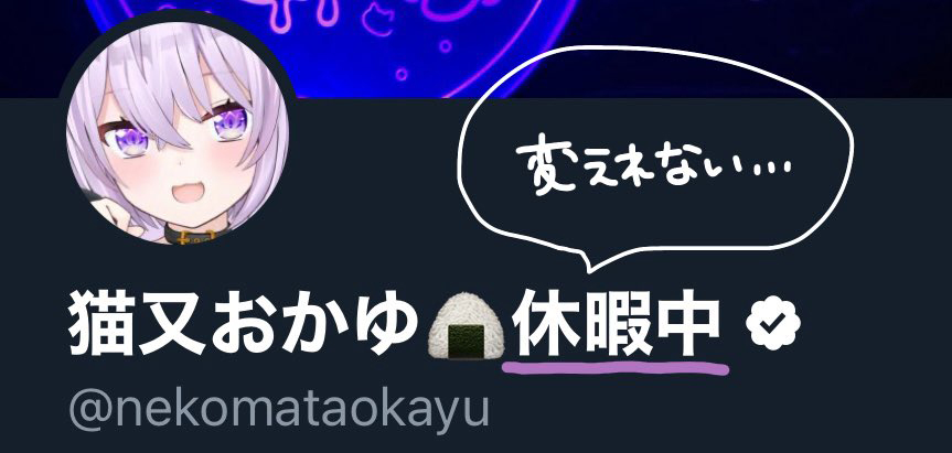 公式マーク付きTwitterのアカウント名が変更不可に？　ホロライブ・猫又おかゆ、「休暇中」を変えられず「無限休暇編」に突入