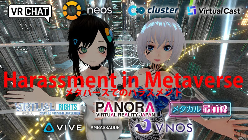 「メタバースで過半数がハラスメントを経験」調査で明らかに　「最多はセクハラ」「女性型アバターにより“中の人”男性も被害に遭いやすくなる」