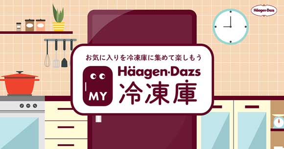 ハーゲンダッツ My冷凍庫