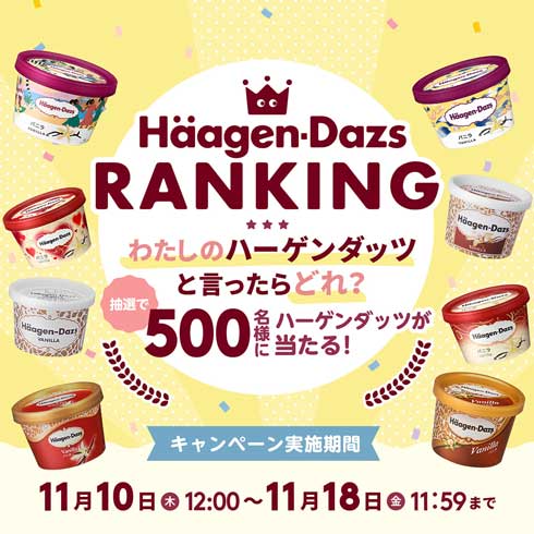 ハーゲンダッツ ランキングキャンペーン バニラ パッケージ 投票