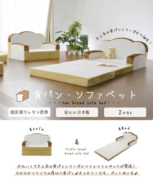 食パン ソファ ベッド かわいい