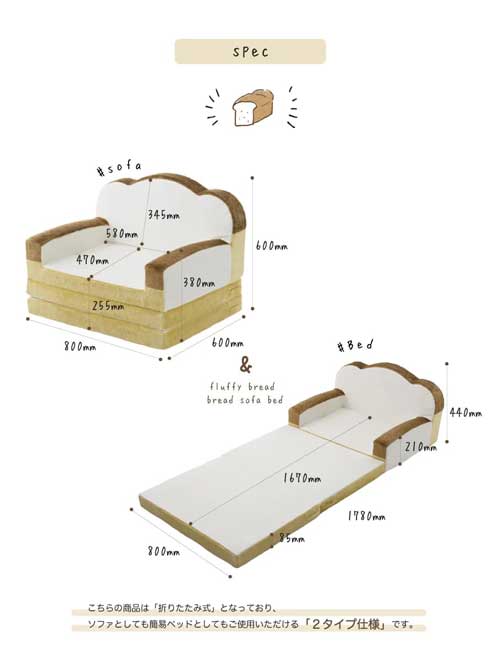 食パン ソファ ベッド かわいい