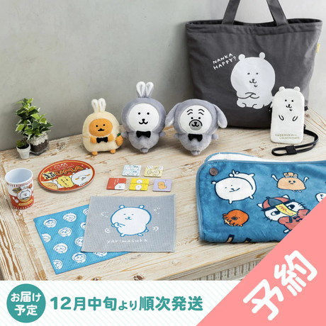 ちいかわアイテムも入った「ナガノマーケット ハッピーバッグ