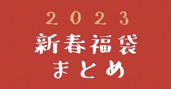 福袋まとめ