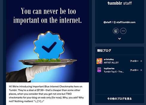 Tumblrが「青いチェックマーク」を販売　2個で7.99ドルなので「他のお店よりお買い得ですよ」