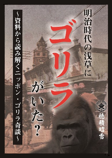 同人誌『明治時代の浅草にゴリラがいた？〜資料から読み解くニッポン・ゴリラ奇談〜』