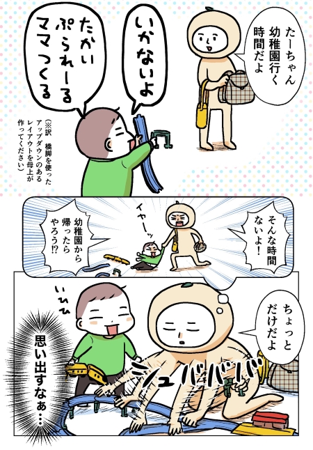 登園直前にプラレールで遊びたいと主張する息子の画像