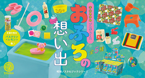 昭和のおふろグッズがミニチュアフィギュアに　レトロポップなカプセルトイ「おふろの想い出 ミニチュアコレクション」