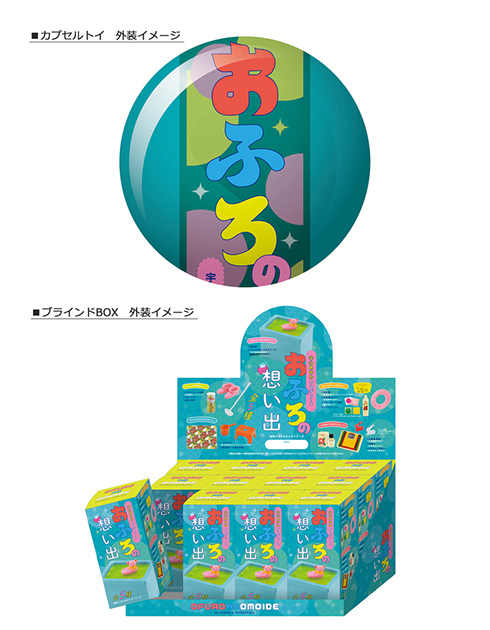 昭和のおふろグッズがミニチュアフィギュアに　レトロポップなカプセルトイ「おふろの想い出 ミニチュアコレクション」