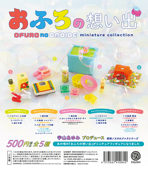昭和のおふろグッズがミニチュアフィギュアに　レトロポップなカプセルトイ「おふろの想い出 ミニチュアコレクション」