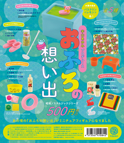 昭和のおふろグッズがミニチュアフィギュアに　レトロポップなカプセルトイ「おふろの想い出 ミニチュアコレクション」