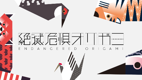 絶滅危惧オリガミ
