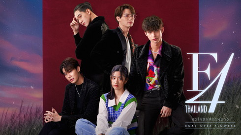 「F4 Thailand／BOYS OVER FLOWERS」