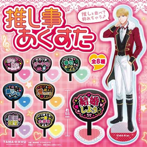 推し事あくすた ファンサうちわ アクリルスタンド アクスタ カプセルトイ