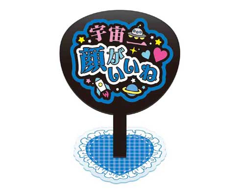 推し事あくすた ファンサうちわ アクリルスタンド アクスタ カプセルトイ