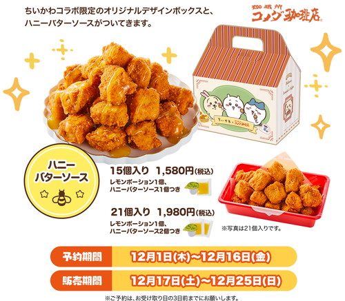 「冬のむちゃうまコラボ」