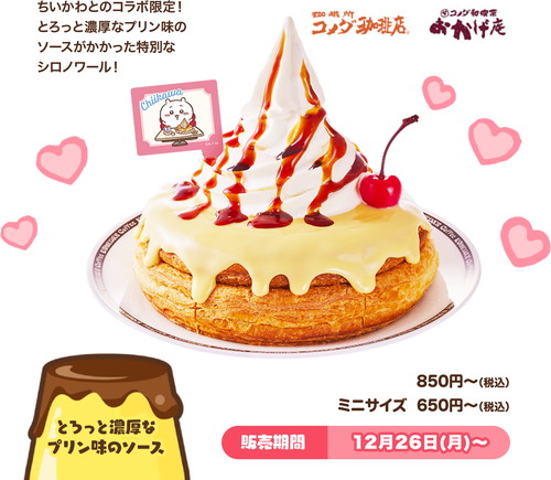 「シロノワール　むちゃうまプリン」