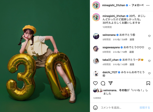 「東海オンエア」てつやと結婚後、初の30歳誕生日を迎えた峯岸みなみ