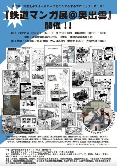 奥出雲で鉄道をテーマとしたマンガばかり集めた展覧会