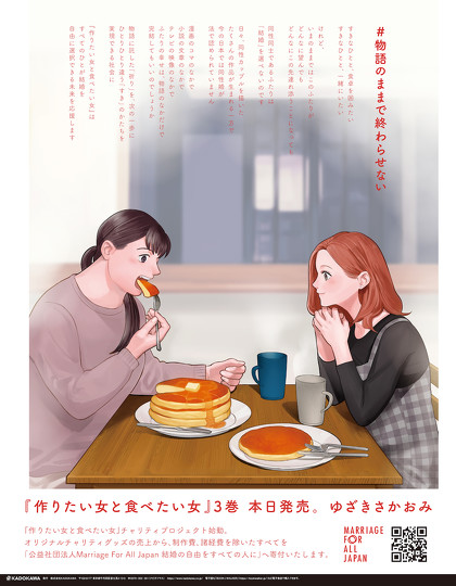 人気漫画『作りたい女と食べたい女』第3巻の発売を記念して、日本での同性婚法制化の実現を目指すチャリティプロジェクト「#物語のままで終わらせない」を始動