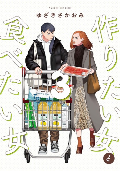 人気漫画『作りたい女と食べたい女』第3巻の発売を記念して、日本での同性婚法制化の実現を目指すチャリティプロジェクト「#物語のままで終わらせない」を始動