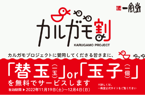 カルガモプロジェクト