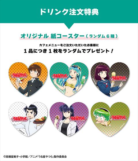 うる星やつらカフェ ドリンク注文特典