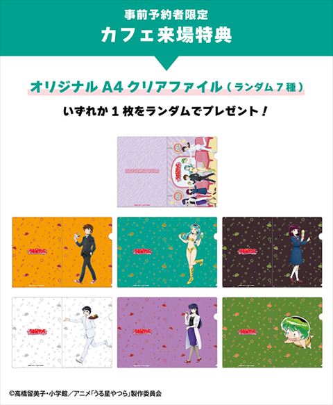 うる星やつらカフェ 事前予約者限定カフェ利用特典