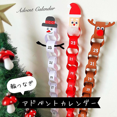 輪つなぎのアドベントカレンダー