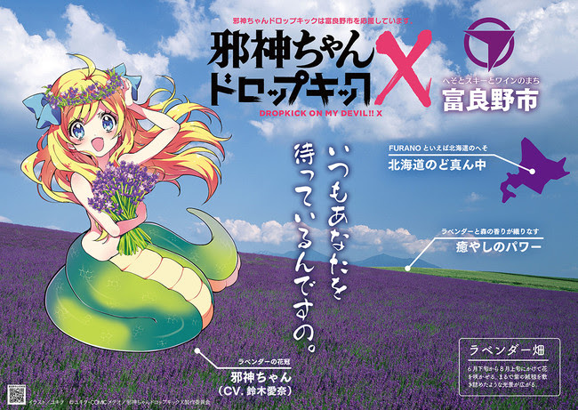 アニメ「邪神ちゃんドロップキックX」が富良野編を無料公開＆富良野市イメージアンケート実施　富良野市の決算不認定を受け