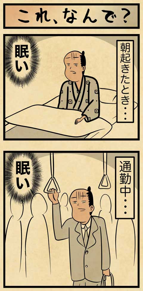 日中 眠い 夜は眠くない 繰り返す 睡眠 眠気 あるある 漫画　山田全自動