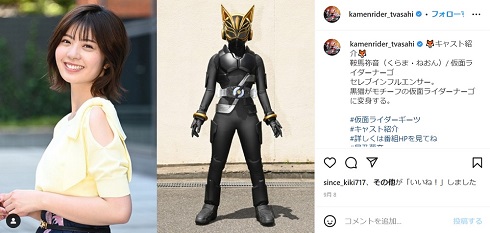 鞍馬祢音・仮面ライダーナーゴ役の星乃夢奈