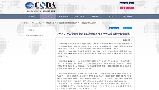 一般社団法人コンテンツ海外流通促進機構（CODA）は集英社からの要請を受け、スペインに所在するオンライン広告配信事業者に対し、日本の漫画コンテンツの権利を侵害する海賊版サイトへの広告の配信を止めるように要求し、実際に広告が取り下げられたと発表