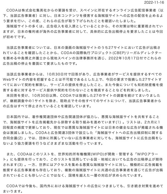 一般社団法人コンテンツ海外流通促進機構（CODA）は集英社からの要請を受け、スペインに所在するオンライン広告配信事業者に対し、日本の漫画コンテンツの権利を侵害する海賊版サイトへの広告の配信を止めるように要求し、実際に広告が取り下げられたと発表