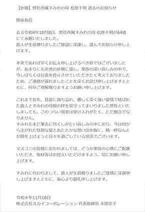松原千明さん死去とすみれさんに関する声明