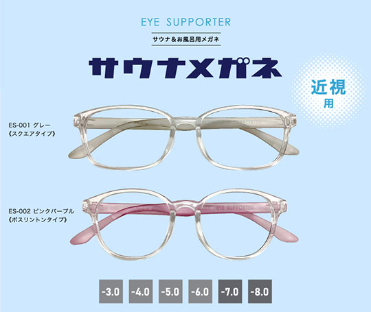 藤田光学「サウナメガネ EYE LOVE 入浴」