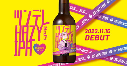 ツンデレビール