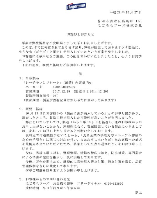 ツナ缶に「ゴキブリ」とみられる虫が混入していた問題を巡り、はごろもフーズに訴えた裁判で、静岡地方裁判所から約1億3000万円の賠償を命じられた下請けの興津食品は控訴したことを明らかに
