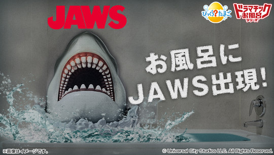 スティーヴン・スピルバーグ監督によるパニックアクション映画の金字塔「JAWS／ジョーズ」とコラボした入浴剤が、バンダイより登場