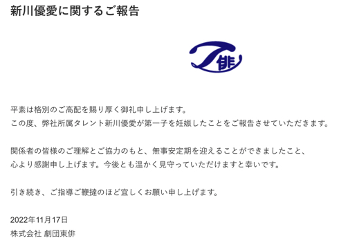 ロケバス運転手夫との間に第1子妊娠を発表した新川優愛