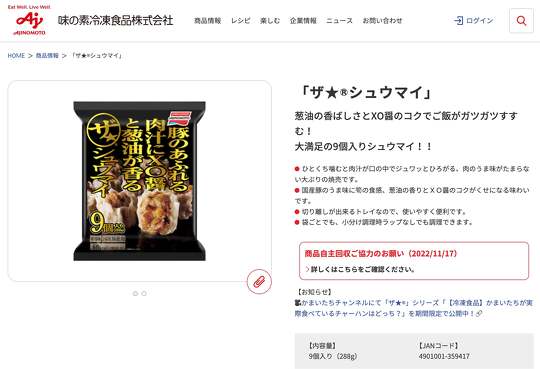 味の素冷凍食品は11月17日、冷凍食品「ザ★シュウマイ」の一部の商品にトレイ片が混入していることが判明したため、自主回収することを発表