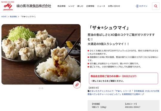 味の素冷凍食品は11月17日、冷凍食品「ザ★シュウマイ」の一部の商品にトレイ片が混入していることが判明したため、自主回収することを発表